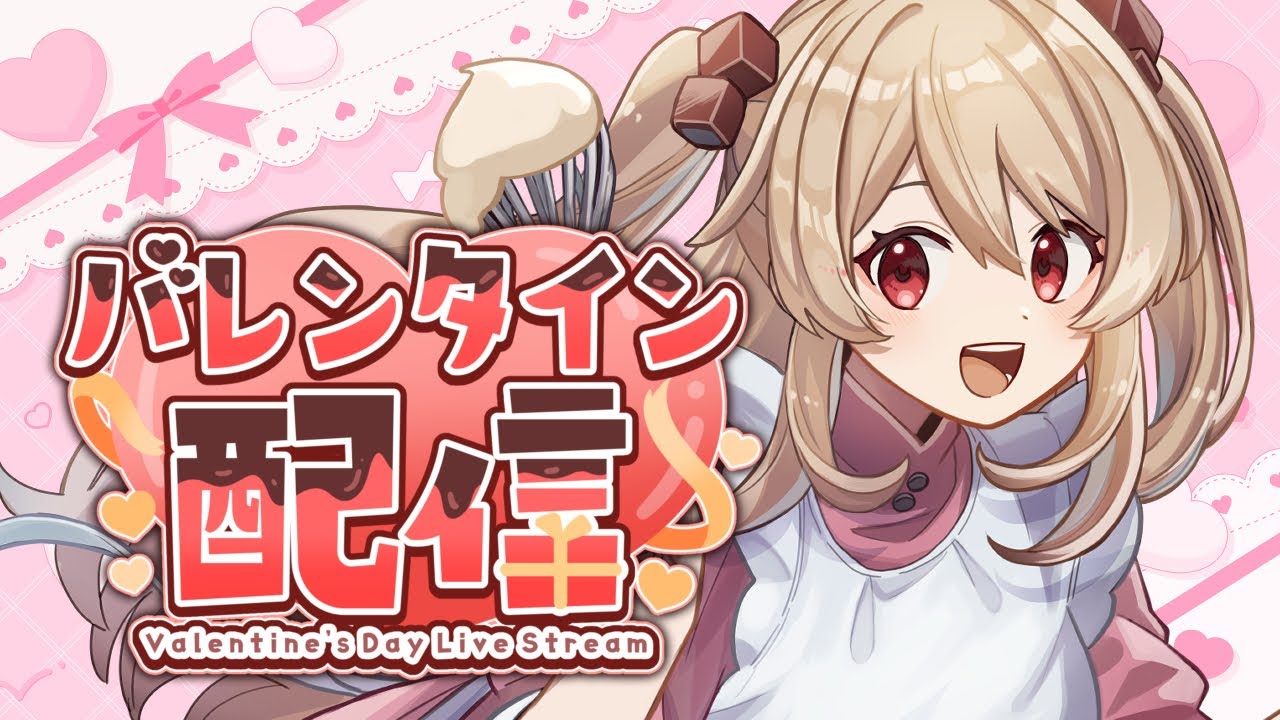 バレンタイン配信!クッキングするよ!【#鷺原鈴音 / Vtuber】