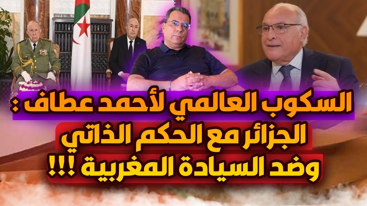 السكوب العالمي لاحمد عطاف : الجزائر مع الحكم الذاتي وضد السيادة المغربية .