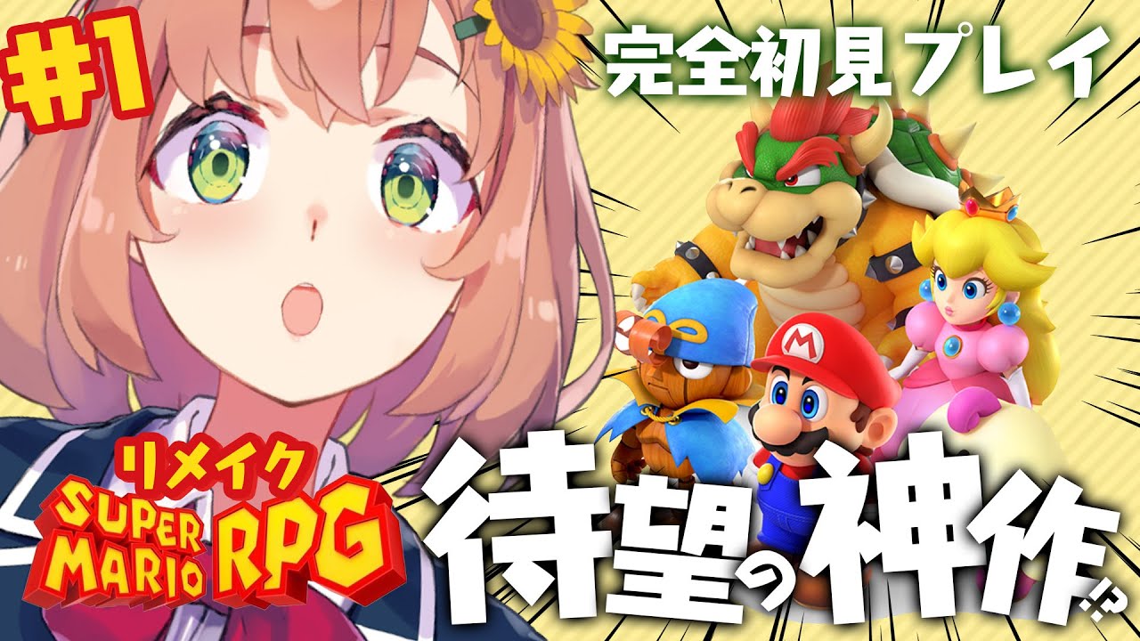 #1【スーパーマリオRPG】神作を完全所見プレイするよ🍄一体誰と冒険を…⁉【本間ひまわり/にじさんじ】