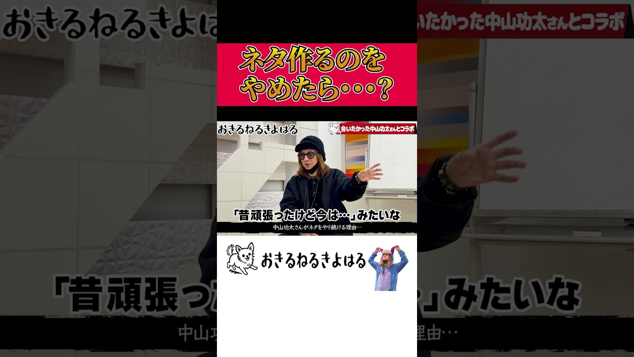 【コラボ回】ネタを作るのをやめたら…？#清春 #黒夢 #中山功太 #切り抜き #shorts