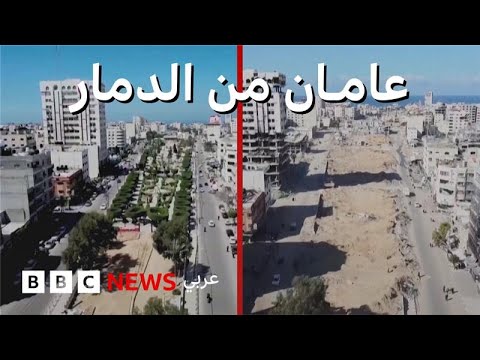 فيديو | تقرير خاص يكشف حجم الدمار في غزة - بي بي سي تقصي الحقائق