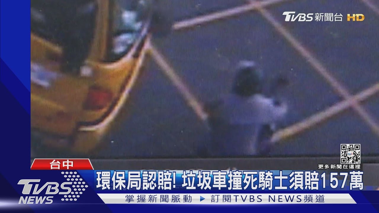 環保局認賠! 垃圾車撞死騎士須賠157萬