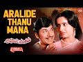 Aralide Thanu Mana Lyrical Apoorva Sangama Rajkumar Shankar Nag Ambika Kannada Old Song
