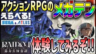 【#PR】【#えらべるセガアトラス】RAIDOU Remasterd 超力兵団奇譚 トライアル！