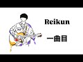 【大型企画】今年も！！reikunの曲祭り！！