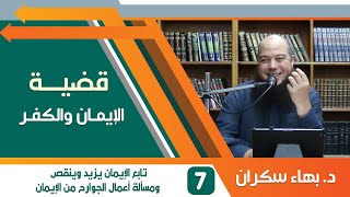 #قضايا_منهجية  الإيمان والكفر 07 | تابع الإيمان يزيد وينقص - أعمال الجوارح من الإيمان | د.بهاء سكران image