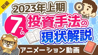 【2023年上期】7つの投資手法の概要と、学長の「雑感」【お金の勉強 初級編】:(アニメ動画)第354回