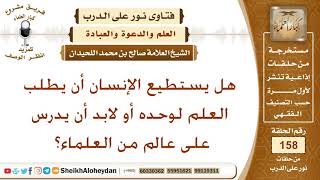 هل يستطيع الإنسان أن يطلب العلم لوحده أو لابد أن يدرس على عالم من العلماء؟ شيخ صالح بن محمد اللحيدان image