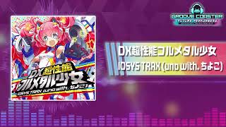 【グルコスEX】DX超性能フルメタル少女 / IOSYS TRAX (uno with. ちよこ)