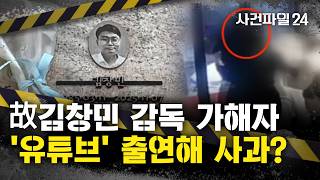 [사건파일24] 故김창민 감독 가해자, 유튜브 출연해 사과 영상···'2차 가해' 논란