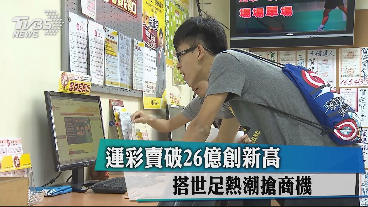 運彩賣破26億創新高　搭世足熱潮搶商機