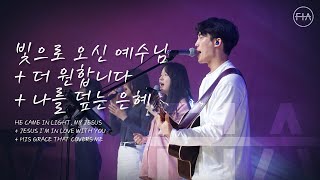 F.I.A LIVE WORSHIP - 빛으로 오신 예수님 + 더 원합니다 + 나를 덮는 은혜