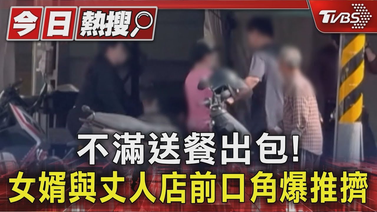 送錯便當引爆積怨! 翁婿當街推擠扭打 員工嘆:早就吵很多次了