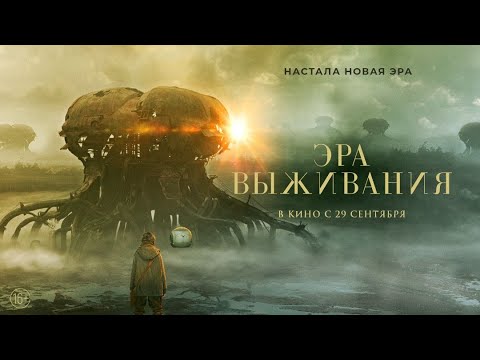 трейлер европейской фантастики ЭРА ВЫЖИВАНИЯ, в кино с 29 сентября
