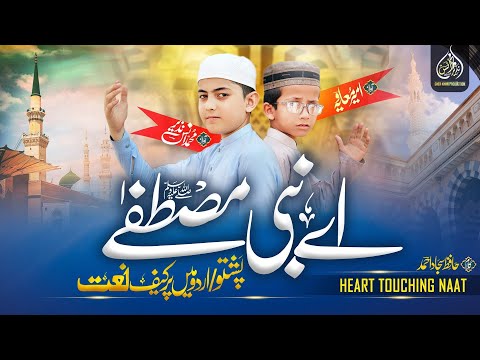 New Pashto Urdu Naat | A Nabi Mustafa | Muhammad Anas Nazeer | Ameer Muawiya |TikTok Trending sound