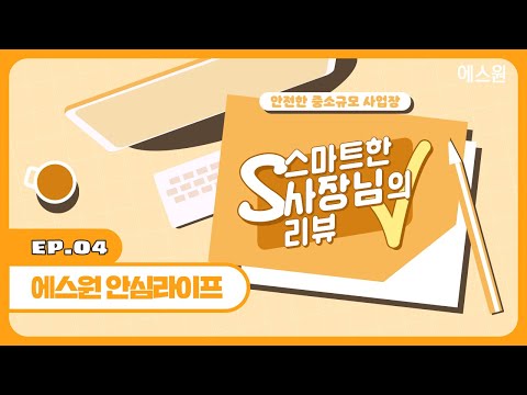 중·소규모 매장을 위한 실속형 솔루션! 에스원 [안심라이프]