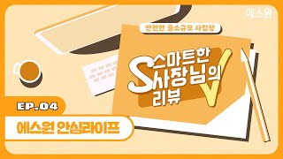 중·소규모 매장을 위한 실속형 솔루션! 에스원 [안심라이프]