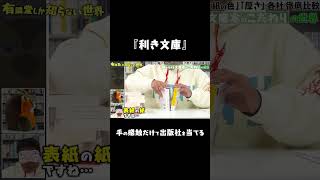 - 【文庫本のこだわり】利き文庫してみた #ゆうせか #有隣堂しか知らない世界