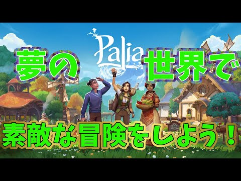 【PALIA】(21日目)無料ペットGETの旅!あとはのんびり金策とハウジングしよう!