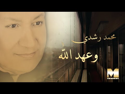 وعهد الله محمد رشدي