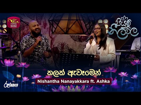 Kalak Awaamen | කලක් ඇවෑමෙන් | Nishantha Nanayakkara ft. Ashka | Piyum Neela Vila | Roo Tunes
