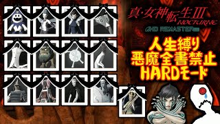 真・女神転生Ⅲ人生縛り11日目【真・女神転生Ⅲ】