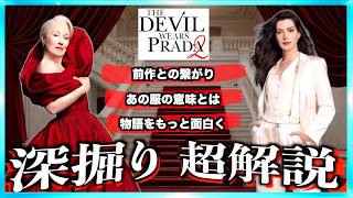 【20年の繋がり】映画プラダを着た悪魔２がもっと好きになる解説動画！