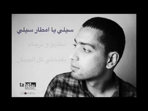 Ayoub Medjahed - Sili ya mtar -سيلي يا امطار [Official Audio]
