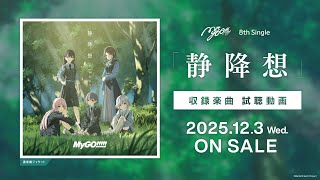 [MyGO] 静降想 試聽動畫