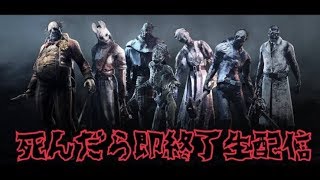 【死んだら即終了】DbD鯖やります【生配信】