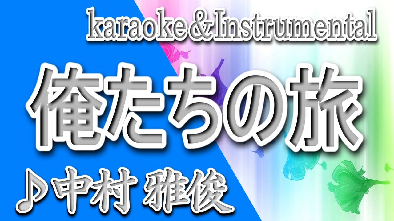 俺たちの旅/中村 雅俊/カラオケ/instrumental/歌詞/ORETACHINO TABI/Masatoshi Nakamura
