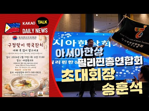 아세아한상 필리핀총연합회 초대회장 송훈석 | 필리핀 뉴스룸 | PH KOR News Room