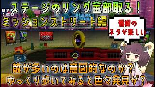 [背景遊びすぎ]ソニックアドベンチャー2DC版でもパーフェクトリング検証！ミッションストリート編 【VOICEROID解説】[リング全回収]