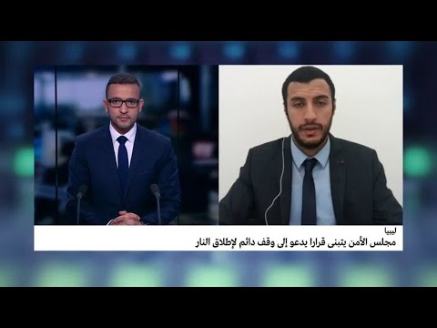 هل يلتزم طرفا النزاع في ليبيا بقرار وقف إطلاق النار؟