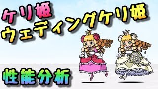 ケリ姫 ウェディングケリ姫 性能分析 にゃんこ大戦争 أغاني Mp3 مجانا ケリ姫 ウェディングケリ姫 性能分析 にゃんこ大戦争 أغاني Mp3 مجانا