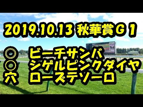 【競馬予想】2019.10.13　秋華賞Ｇ１　重馬場が鍵！？