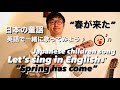 【英語で童謡⁉︎】”春が来た” ウクレレ弾き語り 【japanese children song in english⁉︎】”haru ga kita” sing with ukulele