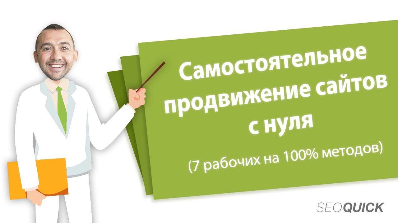 7 шагов Продвижения Сайта самостоятельно (для начинающих)