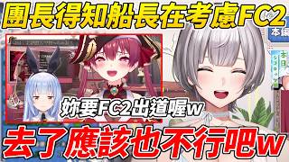 諾艾爾得知船長在考慮FC2很認真的分析表示「恐怕去了也沒用」ww【白銀諾艾爾/白銀ノエル】【ホロライブ切り抜き】【HOLOLIVE中文】