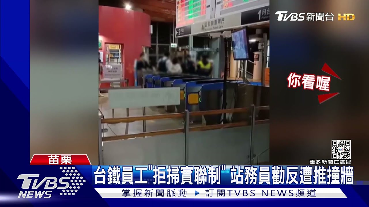台鐵員工「拒掃實聯制」 站務員勸反遭推撞牆