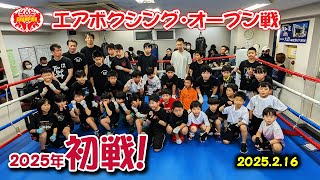 エアボクシングオープン戦