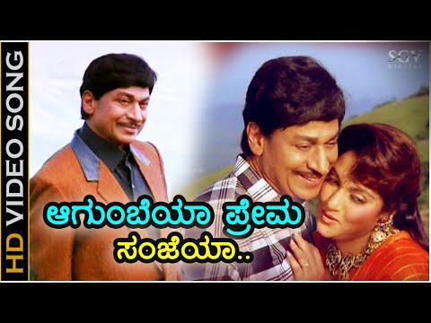 ಆಗುಂಬೆಯಾ ಪ್ರೇಮ ಸಂಜೆಯಾ - HD ವಿಡಿಯೋ ಸಾಂಗ್ - ಡಾ.ರಾಜ್ ಕುಮಾರ್ - ಮಾಧವಿ - ಮಂಜುಳಾ ಗುರುರಾಜ್ - ಹಂಸಲೇಖ