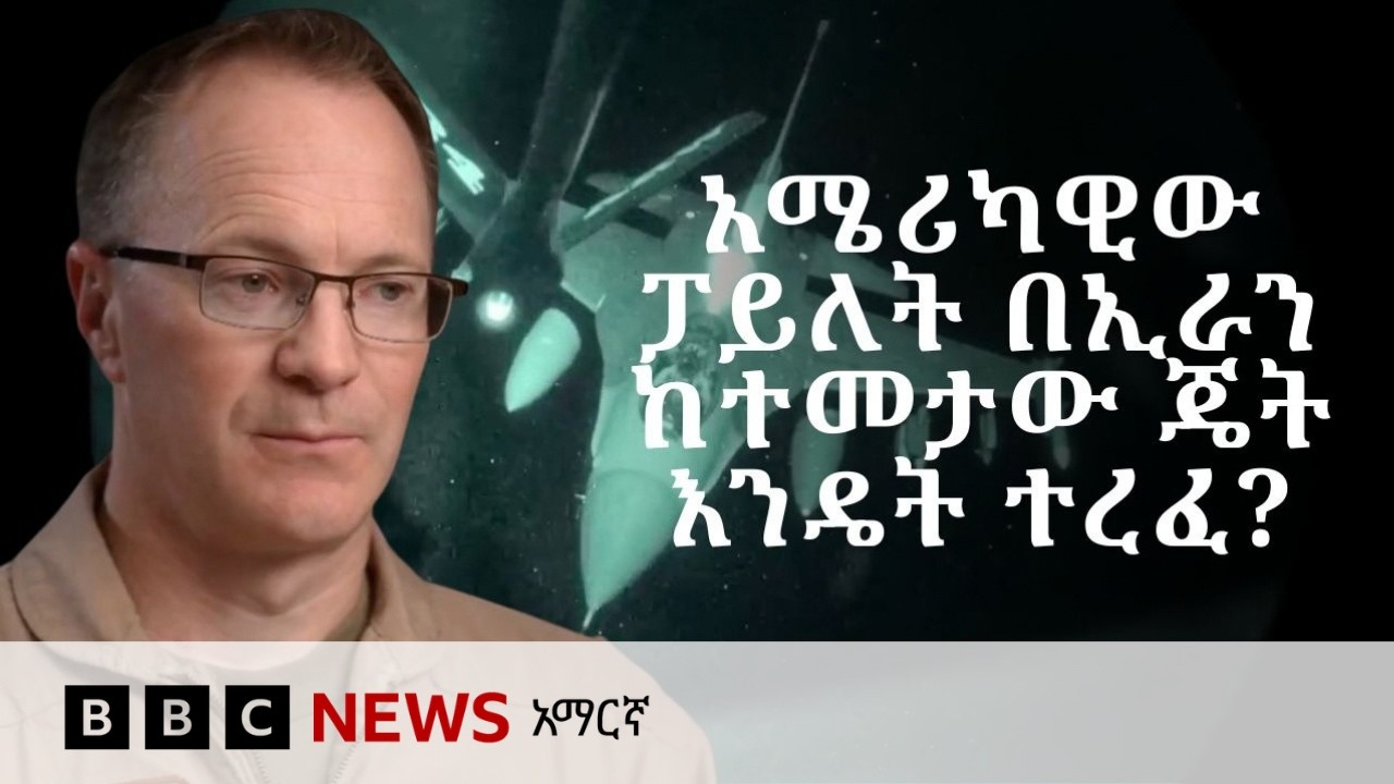 'ያለ መሳፈፊያ ነበር ቁልቁል ወደ መሬት የወረድኩት' | BBC News አማርኛ