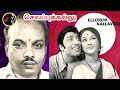 Sivappukalu Mookuthi Song Ellorum Nallavare Movie V KUMAR TMS P SUSHEELA
