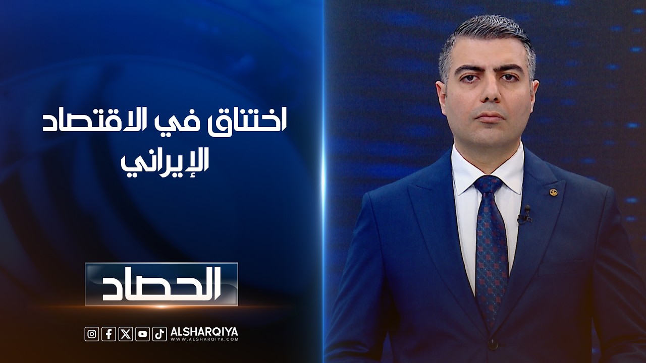 فيديو | اختناق في الاقتصاد الإيراني وتقليص بكميات النفط المخزن | محمد عصام