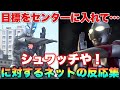 マン兄さん「ええか？ブレーザーくんスペシウム光線は目標をセンターに入れてシュワッチや！」に対するネットの反応集