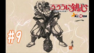 【るろうに剣心十勇士陰謀編】#9　十勇士【実況プレイ】
