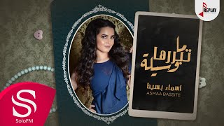 كلمات اغنية ما تبررها وسيلة اسماء بسيط