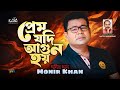 Monir Khan | Prem Jodi Agun Hoy | প্রেম যদি আগুন হয় | Bangla Sad Video Song