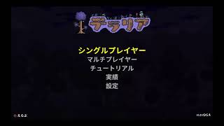 テラリア。何をしたか忘れそうだからメモがわり12。負けた